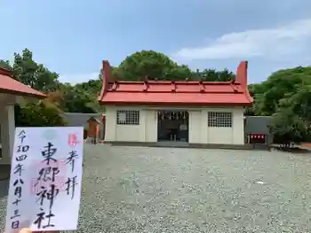 東郷神社の御朱印 2022年08月