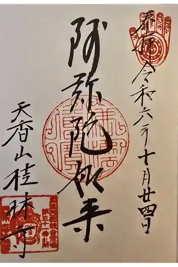 桂林寺の御朱印 2024年10月