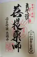 大福寺の御朱印