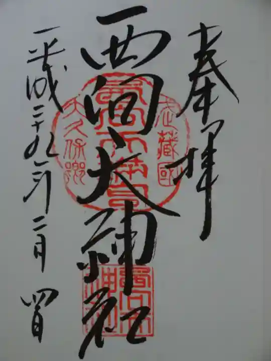 西向天神社の御朱印