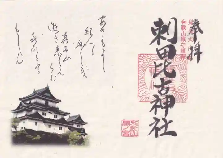 刺田比古神社の御朱印