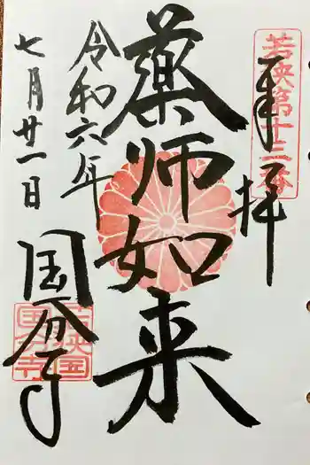 国分寺の御朱印 2024年07月