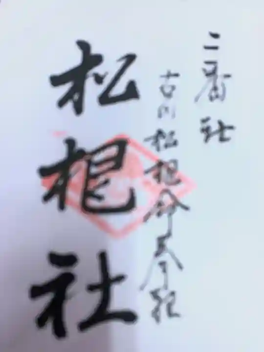 佐嘉神社・松原神社の御朱印