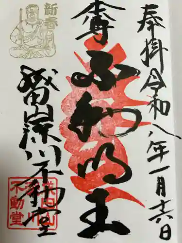 成田山深川不動堂（新勝寺東京別院）の御朱印