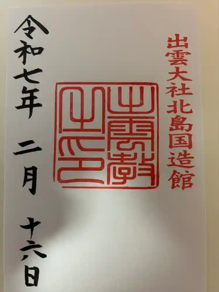 出雲大社北島国造館 出雲教の御朱印
