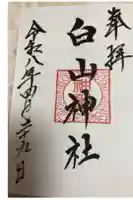 白山神社の御朱印