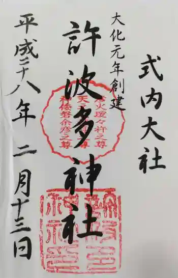 許波多神社(五ケ庄鎮座)の御朱印 2016年02月