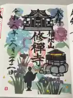 修禅寺の御朱印