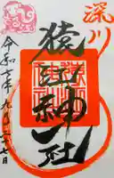 猿江神社の御朱印