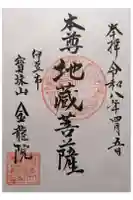 金竜院の御朱印