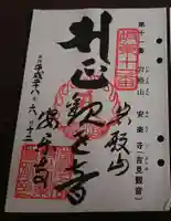 岩殿山安楽寺(吉見観音)の御朱印