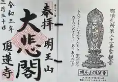 頂蓮寺の御朱印