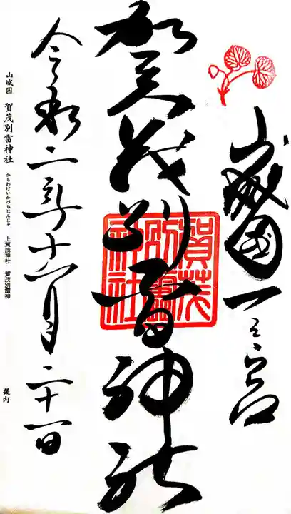 賀茂別雷神社(上賀茂神社)の御朱印