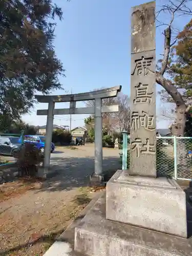 鹿島神社 (鹿島町)(栃木県)