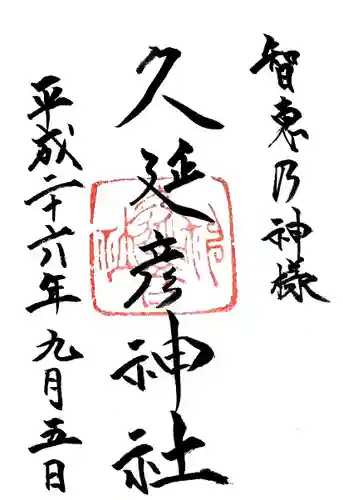  久延彦神社の御朱印