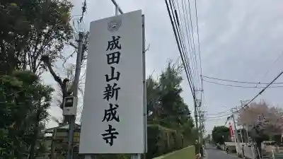 新成寺の{uncategorized: "未分類", other: "その他", undefined: "問題あり", building: "その他建物", grave: "お墓", sacred_gate: "鳥居", guardian: "狛犬", statue: "像", buddha: "仏像", history: "歴史", nature: "自然", garden: "庭園", animal: "動物", pagoda: "塔", temizu: "手水舎", mountain_gate: "山門・神門", sanctuary: "本殿・本堂", subordinate: "末社・摂社", art: "芸術", scenery: "景色", jizo: "地蔵", ema: "絵馬", goshuin: "御朱印", omikuji: "おみくじ", items: "授与品その他", amulet: "お守り", goshuincho: "御朱印帳", eats: "食事", festival: "お祭り", votive_dance: "神楽", shichigosan: "七五三参", wedding: "結婚式", experience: "体験その他", initially: "初詣", around: "周辺", anti_infection: "感染症対策"}