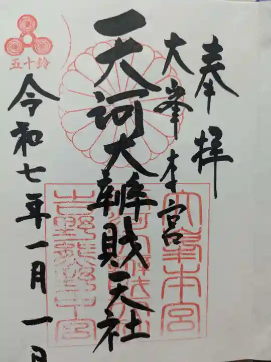 天河大辨財天社の御朱印