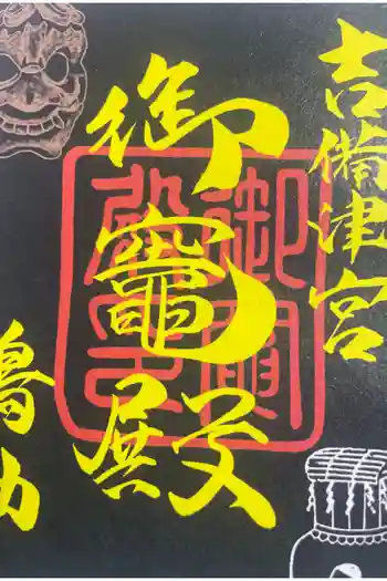 御竈殿(吉備津神社)の御朱印 2025年05月