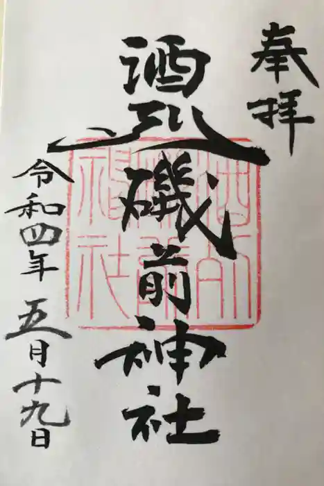 酒列磯前神社の御朱印