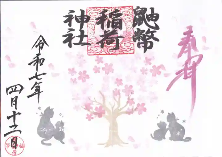 鼬幣稲荷神社の御朱印