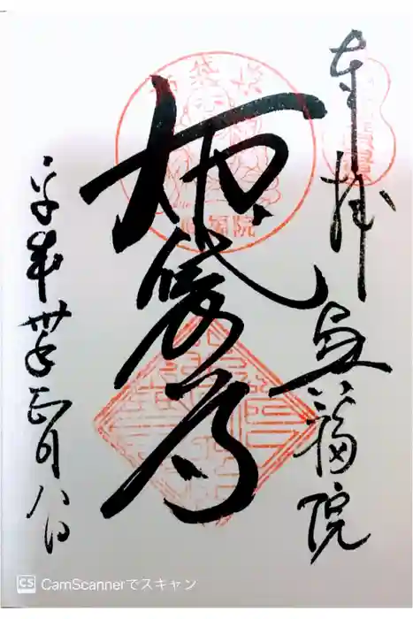 興福院の御朱印