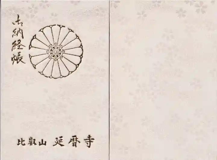 比叡山延暦寺の御朱印帳