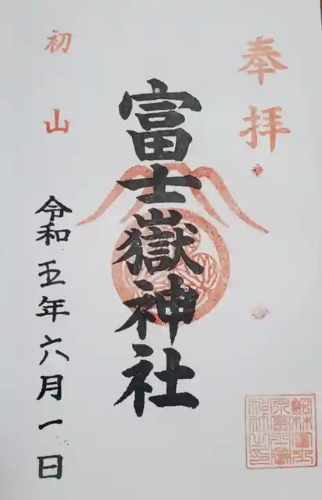 富士嶽神社の御朱印