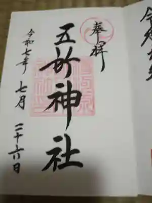 五所神社の御朱印