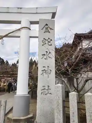 金蛇水神社(宮城県)