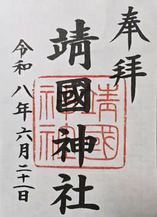 靖國神社(東京都)