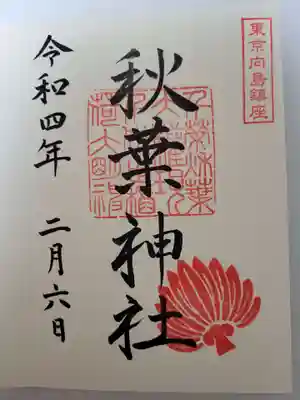 秋葉神社の御朱印