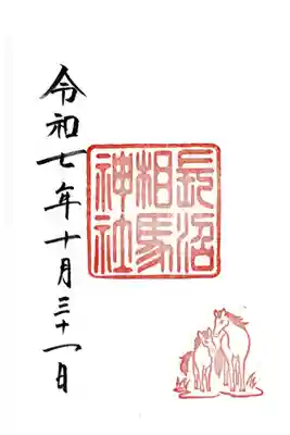 長沼相馬神社(長沼神社境内社)