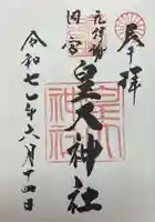 元伊勢内宮 皇大神社(京都府)