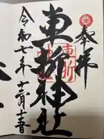 車折神社の御朱印
