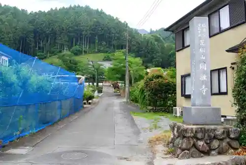 圓融寺のその他建物