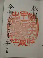 難波大社 生國魂神社の御朱印