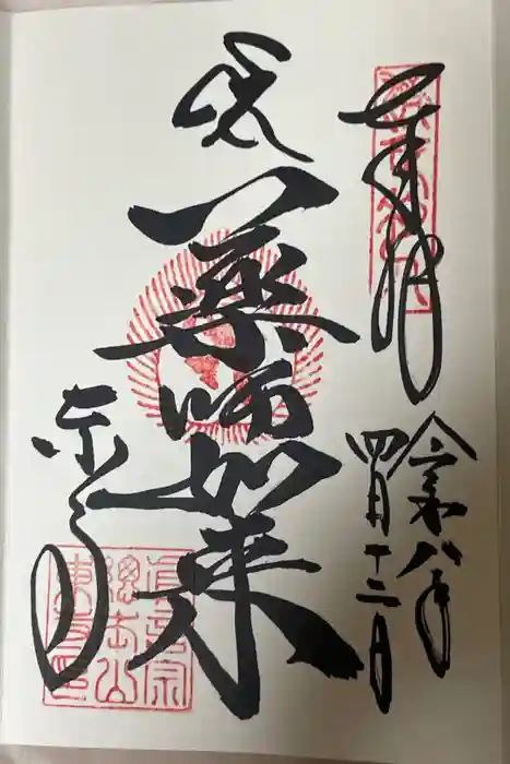 東寺（教王護国寺）の御朱印