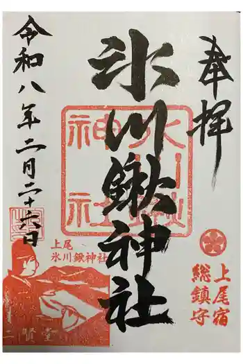 氷川鍬神社の御朱印 2026年02月