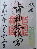 上川神社頓宮の御朱印