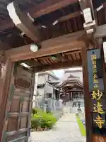 妙遠寺(神奈川県)