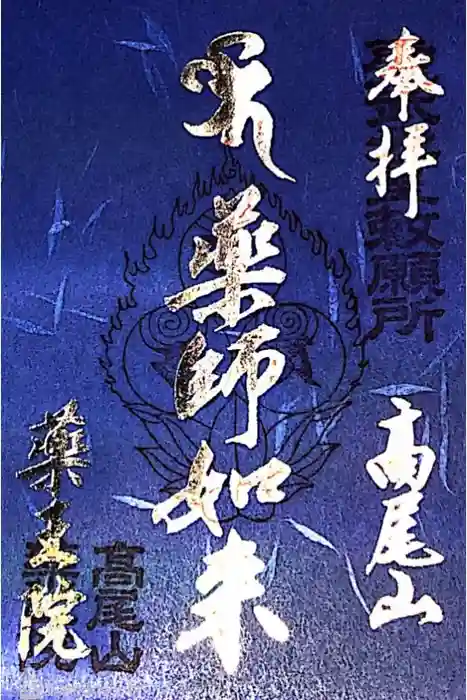 高尾山薬王院の御朱印