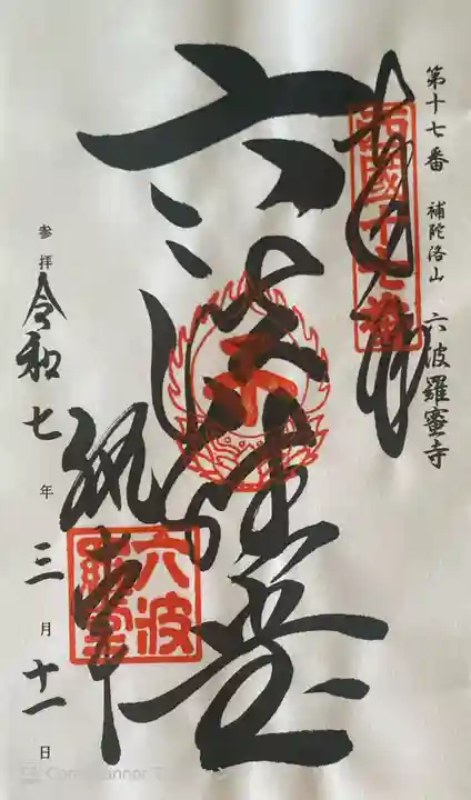 六波羅蜜寺の御朱印