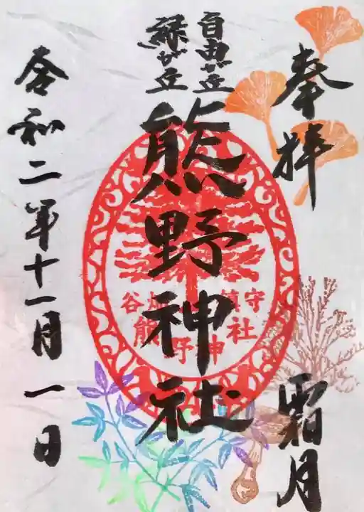 自由が丘熊野神社の御朱印