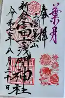 新倉富士浅間神社の御朱印