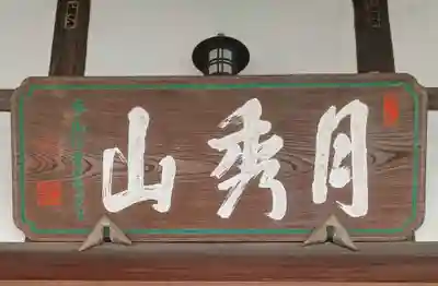 光専寺(東京都)