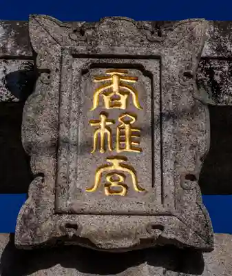 香椎宮(福岡県)