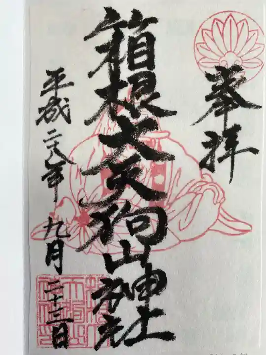 箱根大天狗山神社の御朱印