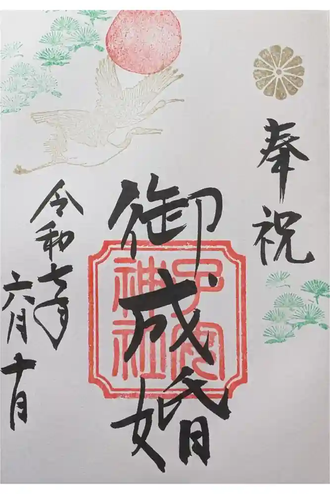 畑子安神社の御朱印