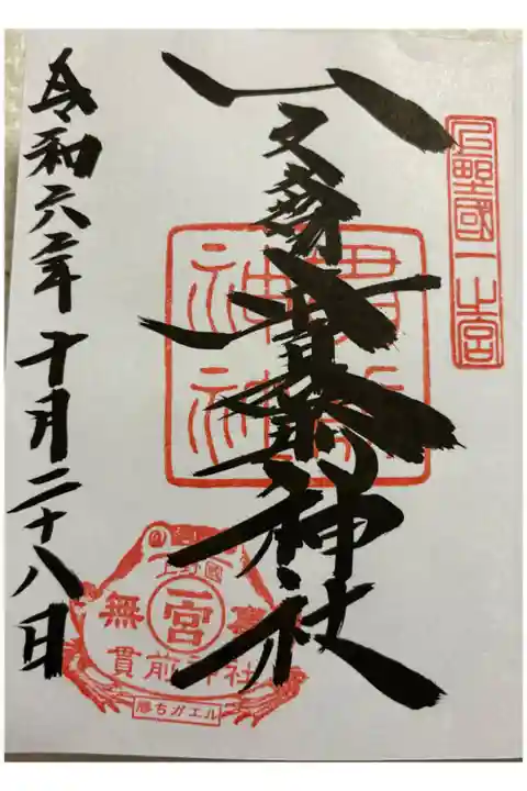 一之宮貫前神社 上野国一ノ宮