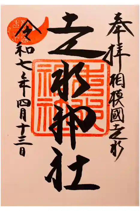 走水神社の御朱印